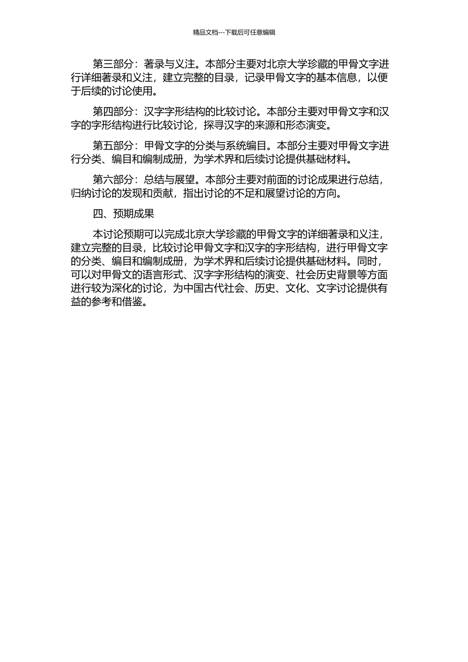 《北京大学珍藏甲骨文字》著录与释文研究的开题报告_第2页