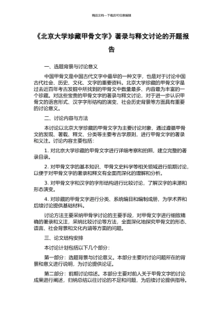 《北京大学珍藏甲骨文字》著录与释文研究的开题报告