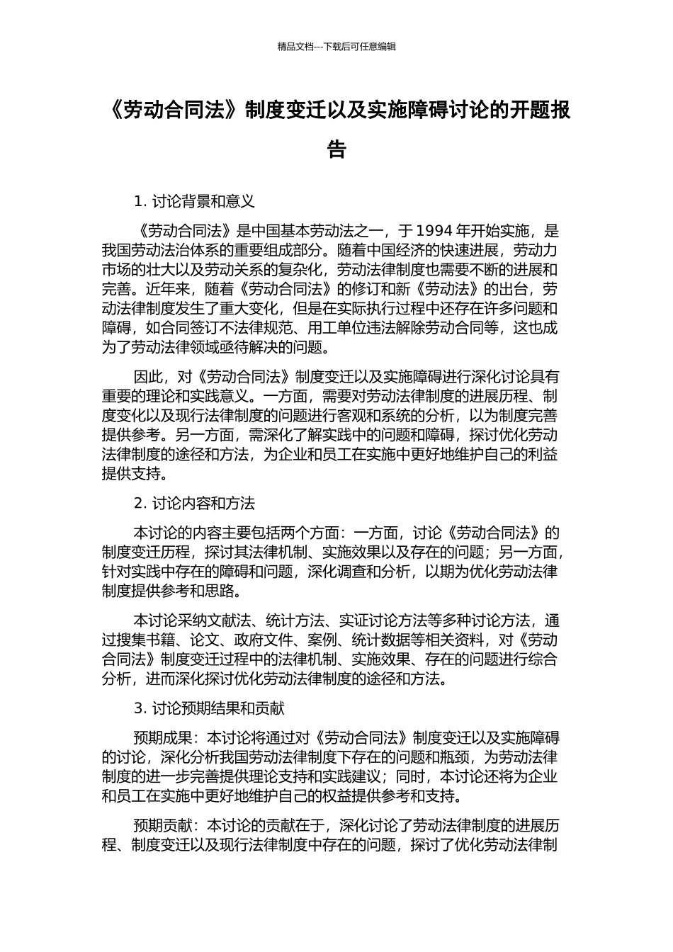 《劳动合同法》制度变迁以及实施障碍研究的开题报告_第1页