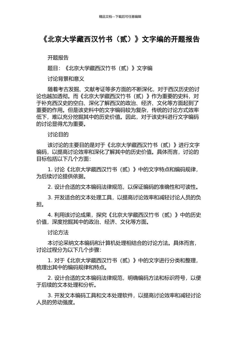 《北京大学藏西汉竹书》文字编的开题报告_第1页