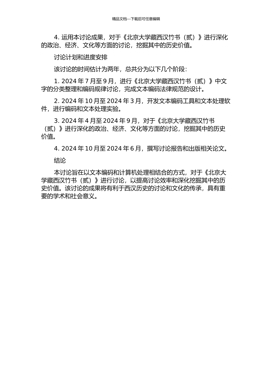 《北京大学藏西汉竹书》文字编的开题报告_第2页
