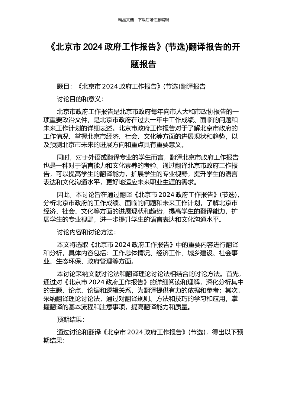《北京市2024政府工作报告》翻译报告的开题报告_第1页