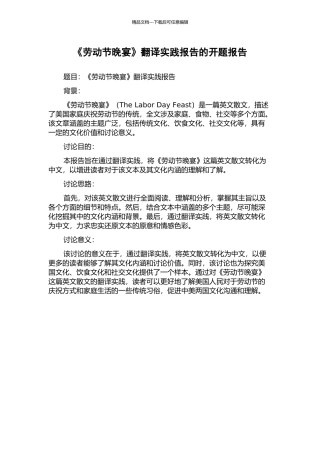 《劳动节晚宴》翻译实践报告的开题报告