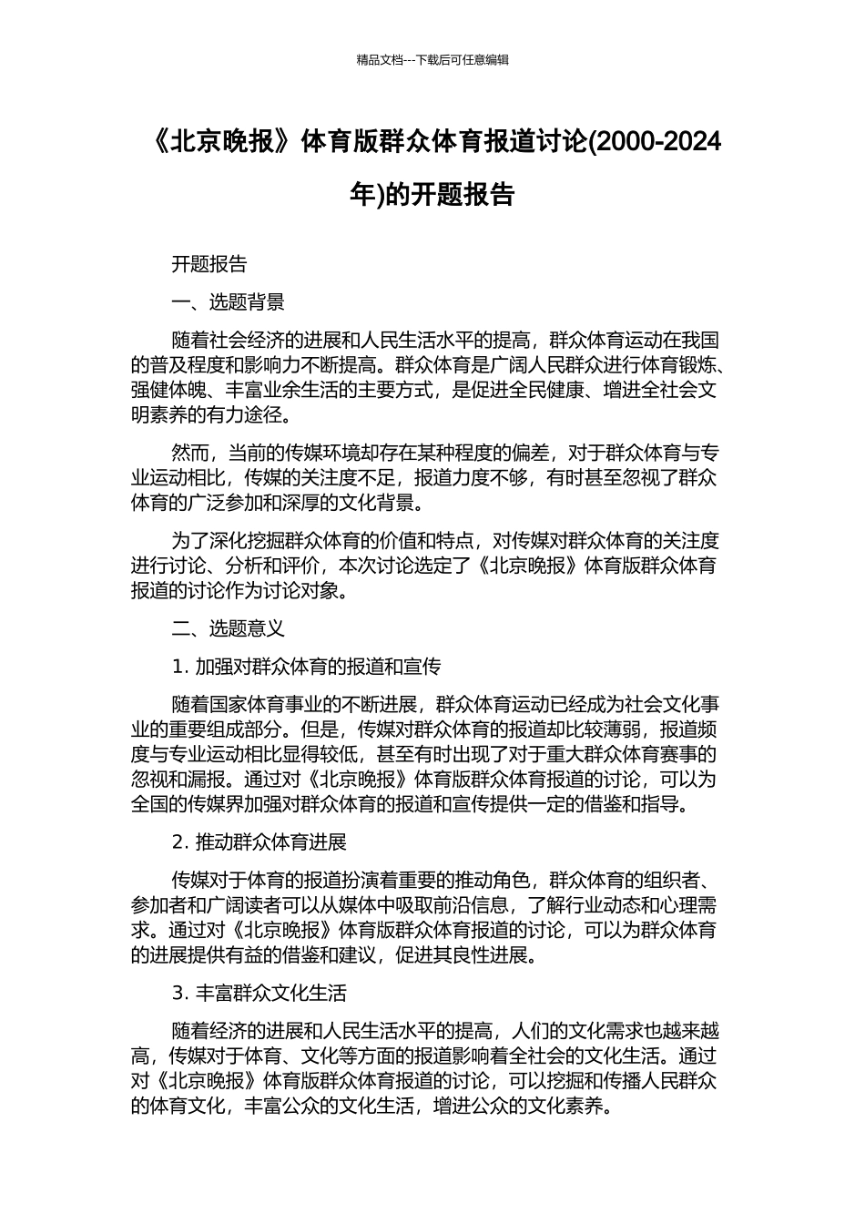 《北京晚报》体育版群众体育报道研究的开题报告_第1页