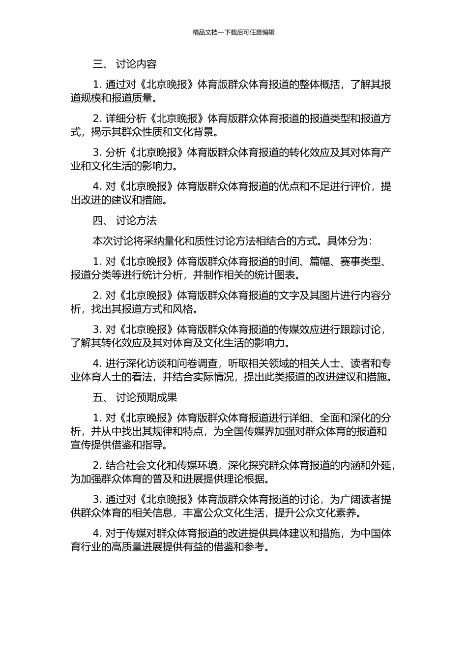 《北京晚报》体育版群众体育报道研究的开题报告_第2页