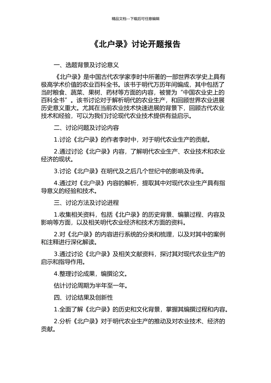 《北户录》研究开题报告_第1页