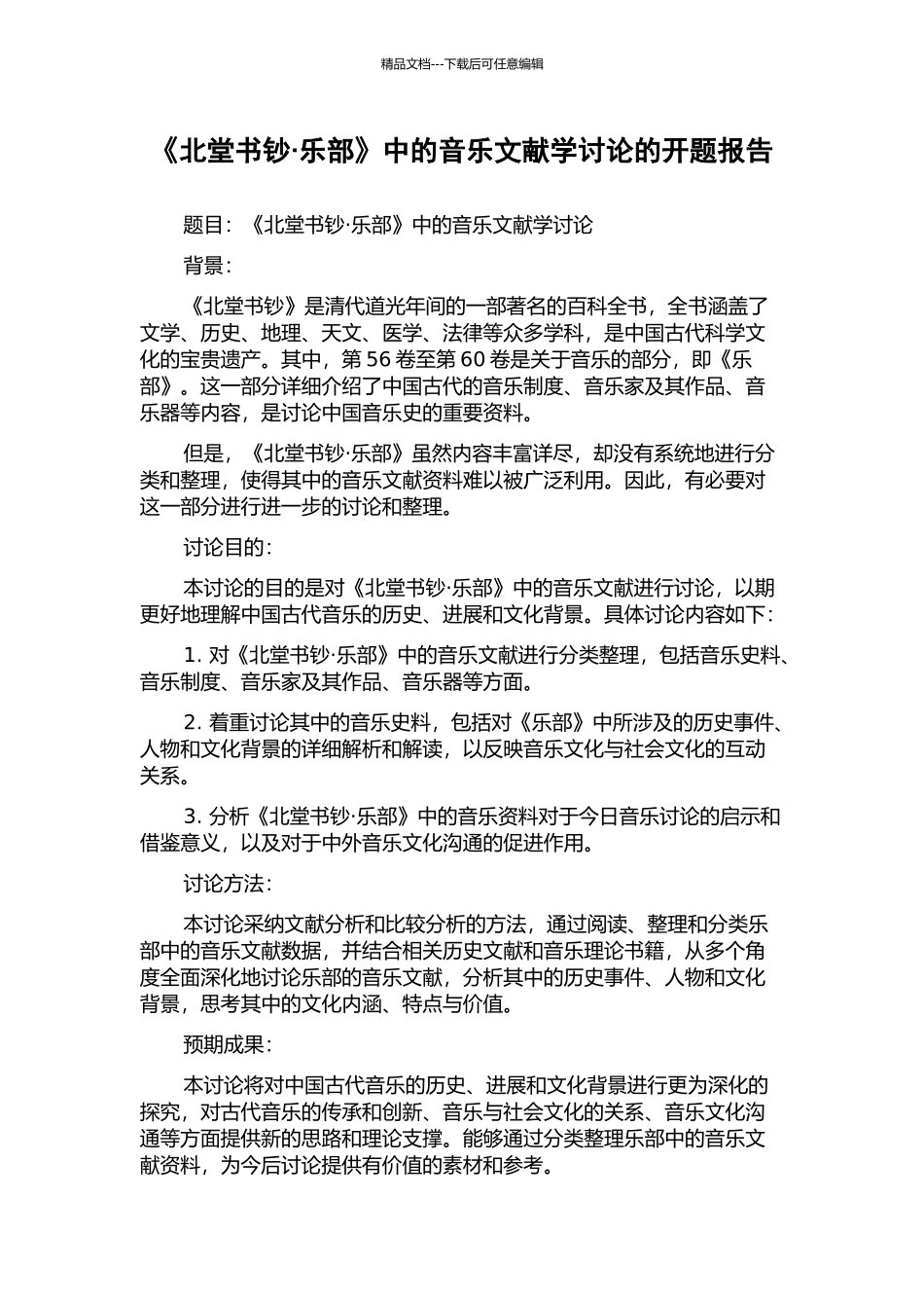 《北堂书钞·乐部》中的音乐文献学研究的开题报告_第1页