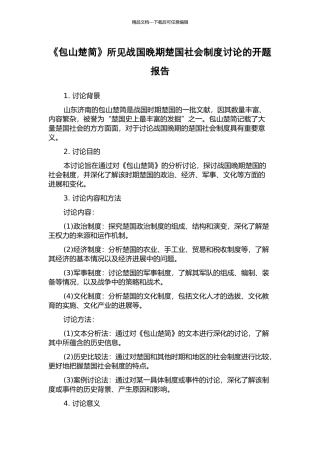 《包山楚简》所见战国晚期楚国社会制度研究的开题报告