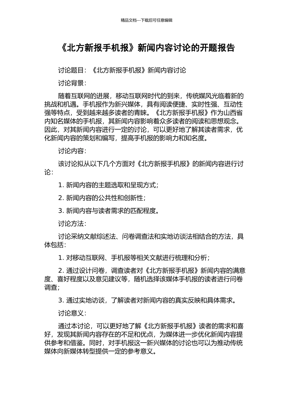 《北方新报手机报》新闻内容研究的开题报告_第1页