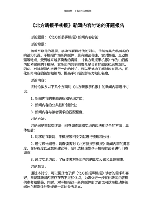 《北方新报手机报》新闻内容研究的开题报告