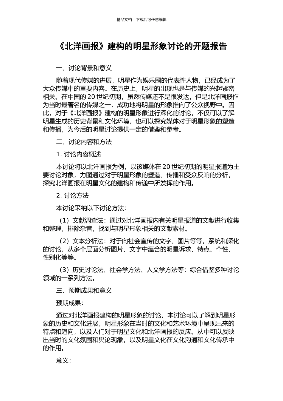 《北洋画报》建构的明星形象研究的开题报告_第1页