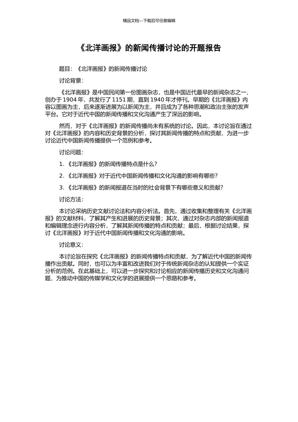 《北洋画报》的新闻传播研究的开题报告_第1页