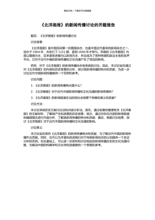 《北洋画报》的新闻传播研究的开题报告