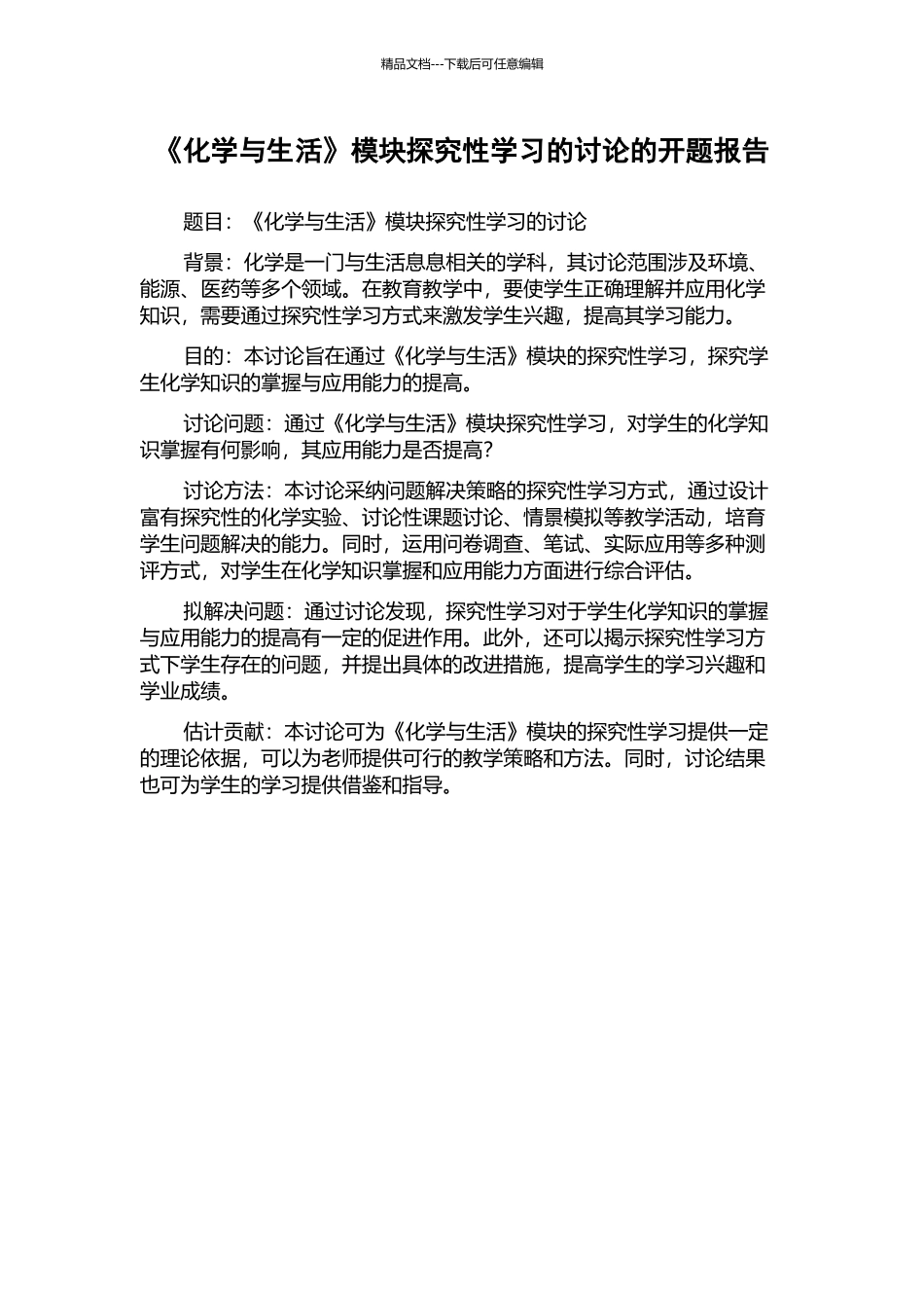 《化学与生活》模块探究性学习的研究的开题报告_第1页