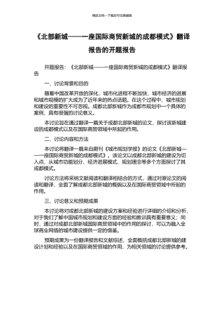 《北部新城——一座国际商贸新城的成都模式》翻译报告的开题报告