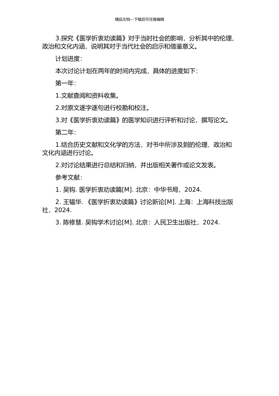 《医学折衷劝读篇》校释与研究的开题报告_第2页