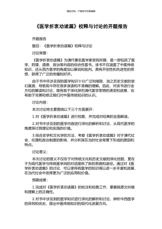 《医学折衷劝读篇》校释与研究的开题报告