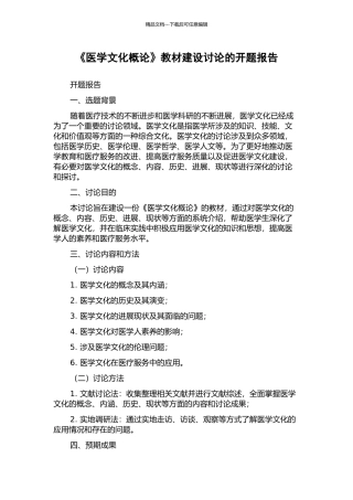 《医学文化概论》教材建设研究的开题报告