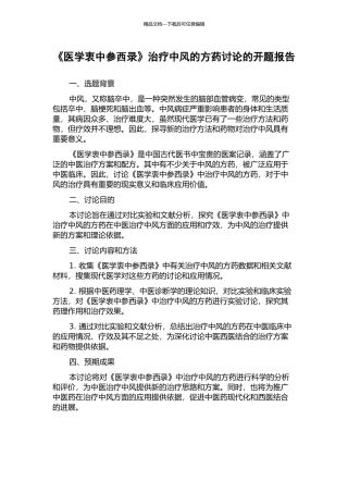 《医学衷中参西录》治疗中风的方药研究的开题报告
