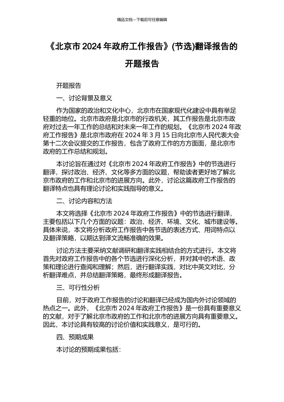 《北京市2024年政府工作报告》翻译报告的开题报告_第1页