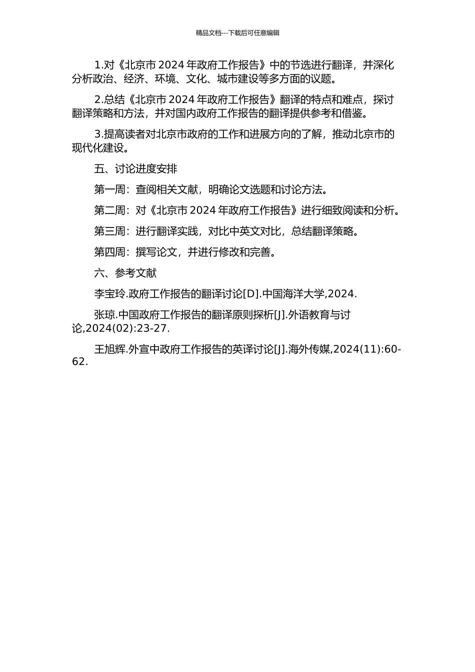 《北京市2024年政府工作报告》翻译报告的开题报告_第2页
