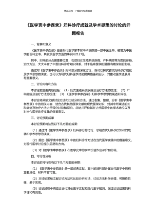 《医学衷中参西录》妇科诊疗成就及学术思想的研究的开题报告