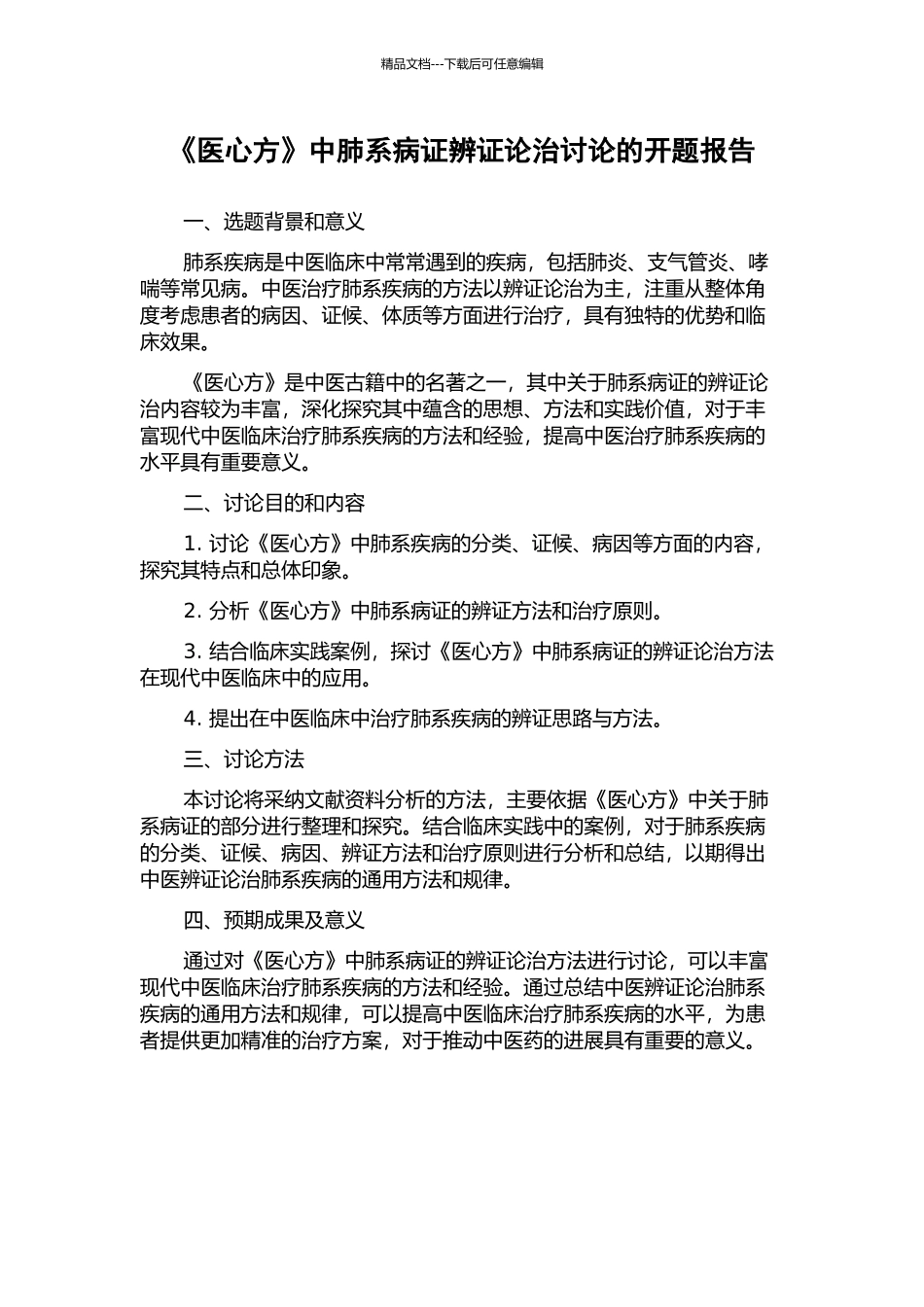 《医心方》中肺系病证辨证论治研究的开题报告_第1页