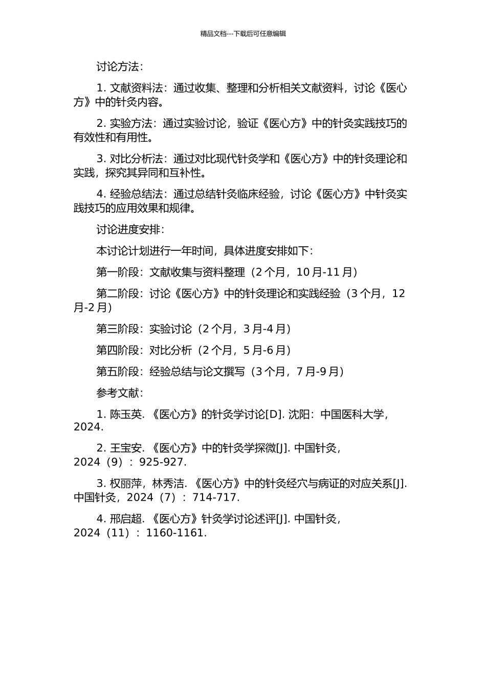 《医心方》针灸学术研究的开题报告_第2页