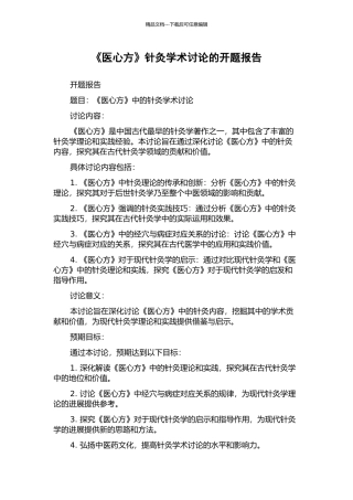 《医心方》针灸学术研究的开题报告