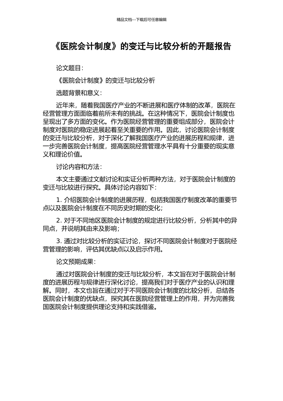 《医院会计制度》的变迁与比较分析的开题报告_第1页