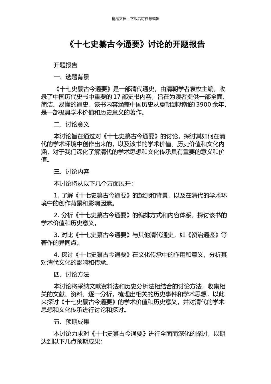 《十七史纂古今通要》研究的开题报告_第1页