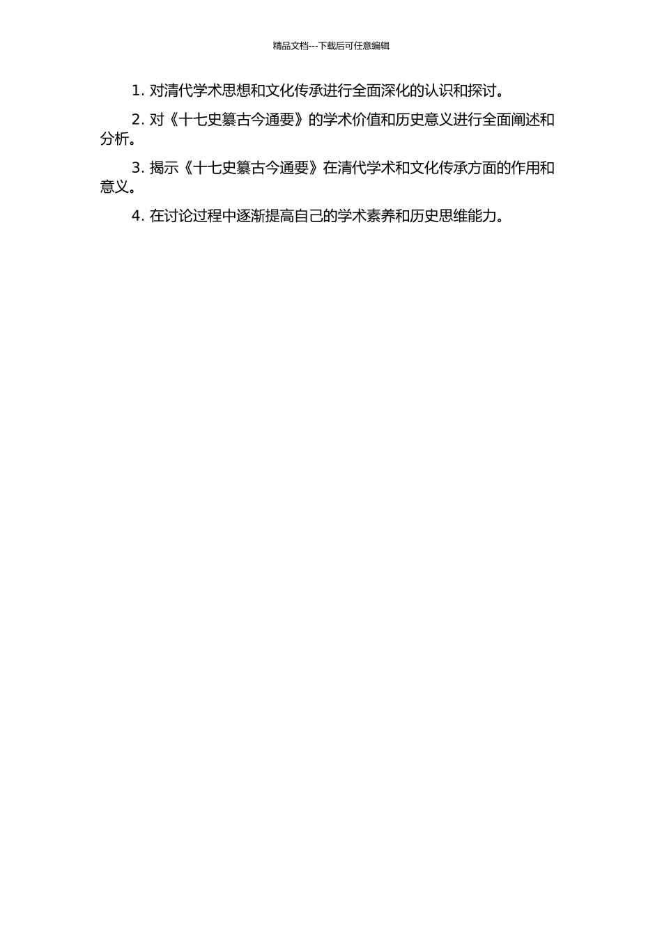 《十七史纂古今通要》研究的开题报告_第2页