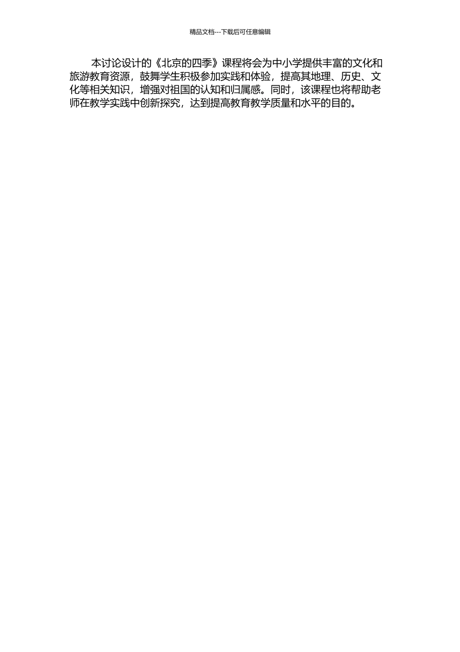 《北京的四季》教学设计的开题报告_第2页