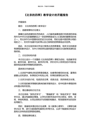 《北京的四季》教学设计的开题报告