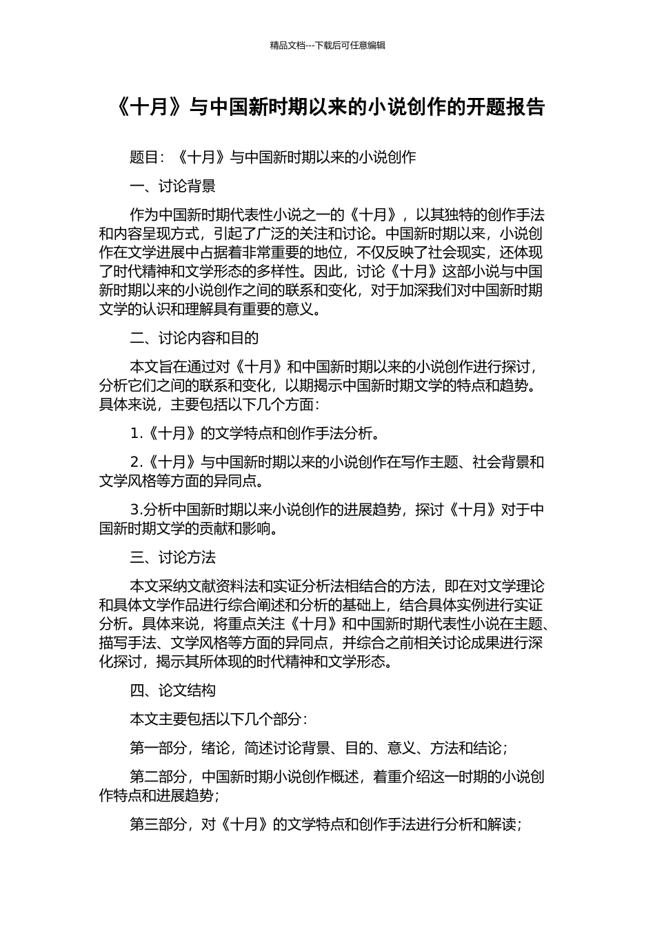 《十月》与中国新时期以来的小说创作的开题报告_第1页