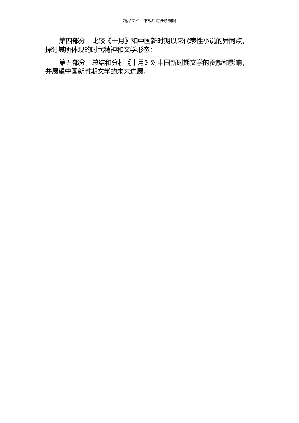 《十月》与中国新时期以来的小说创作的开题报告_第2页