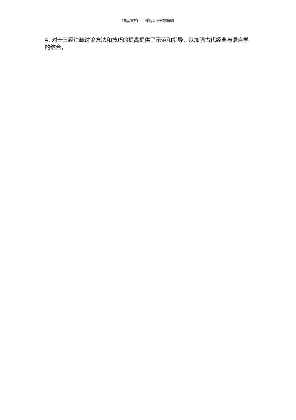 《十三经注疏校勘记》研究的语言学视角的开题报告_第2页