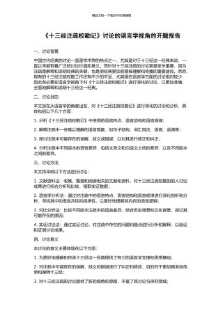 《十三经注疏校勘记》研究的语言学视角的开题报告