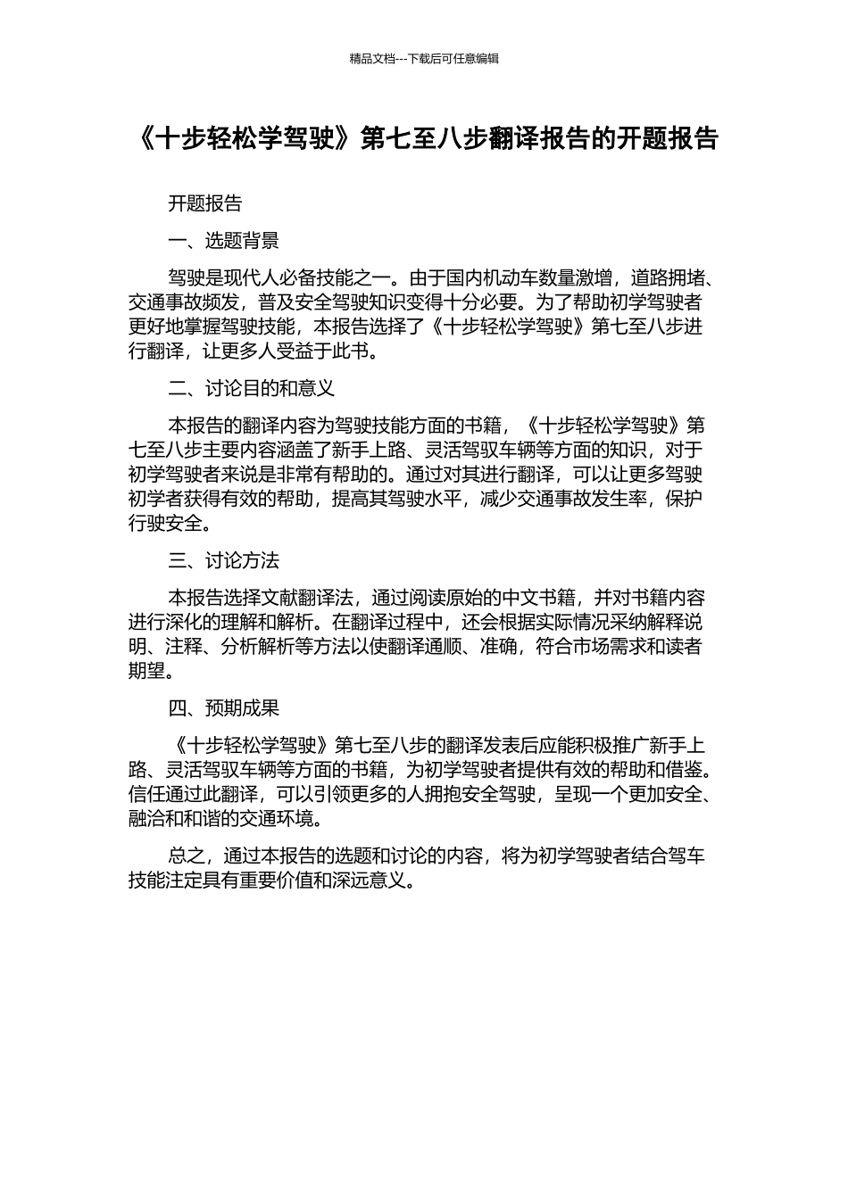 《十步轻松学驾驶》第七至八步翻译报告的开题报告_第1页