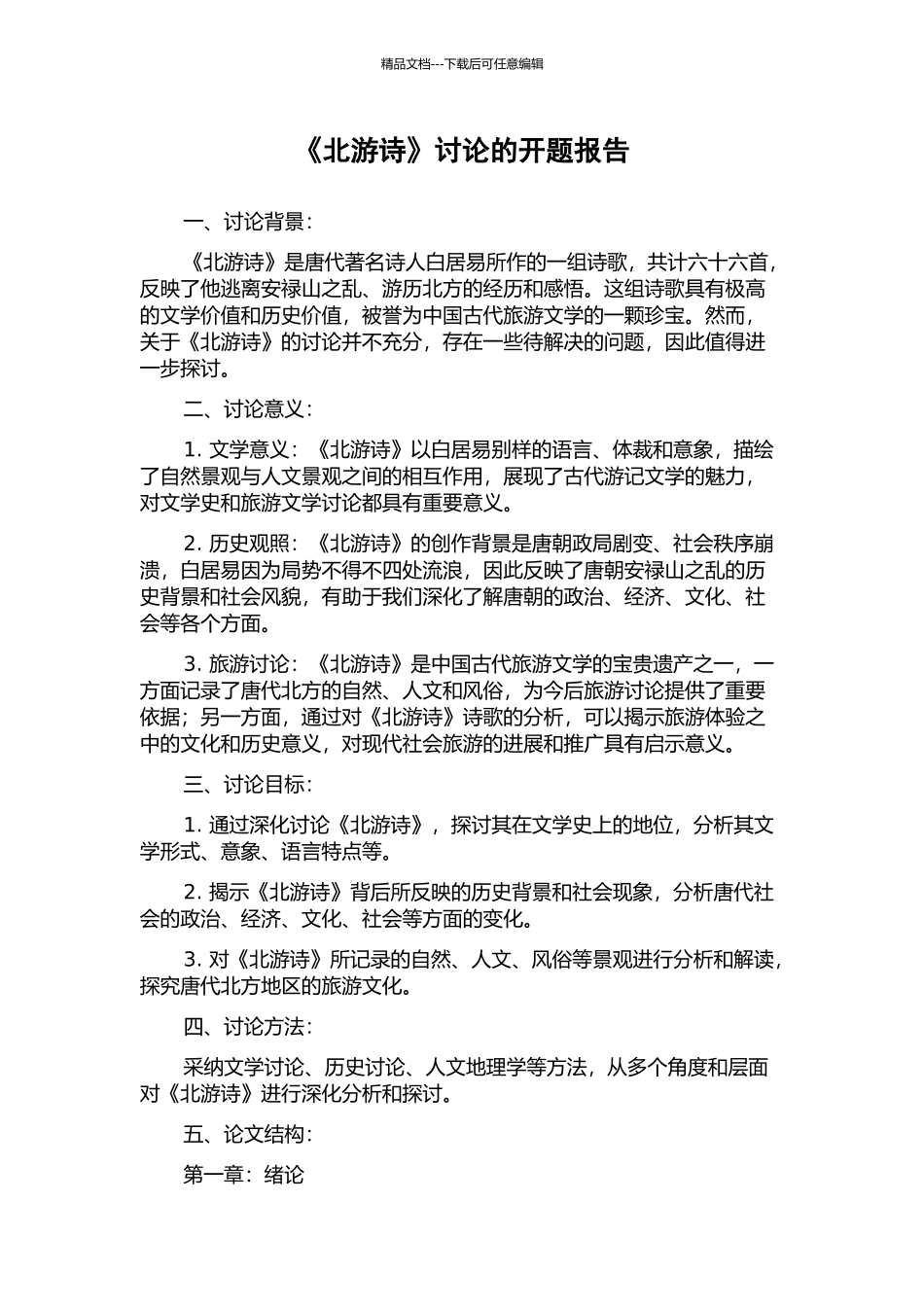 《北游诗》研究的开题报告_第1页