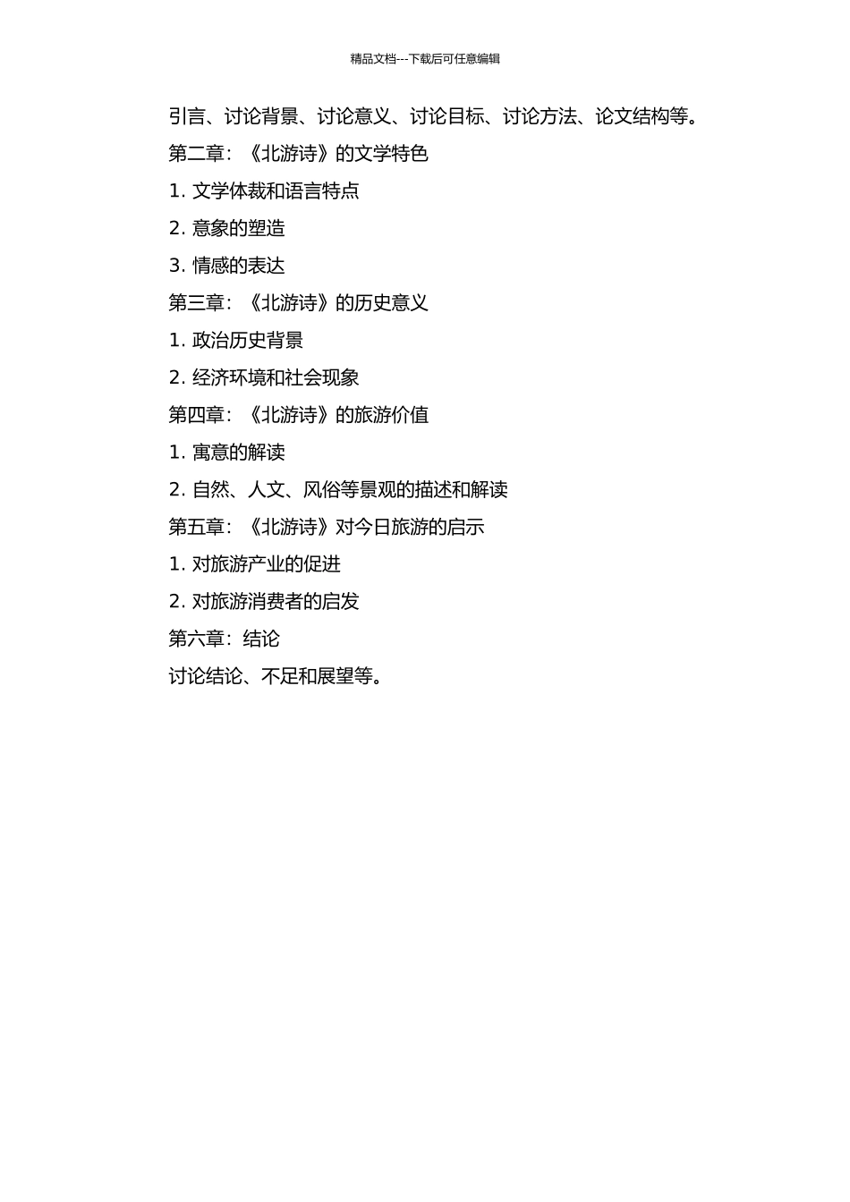 《北游诗》研究的开题报告_第2页