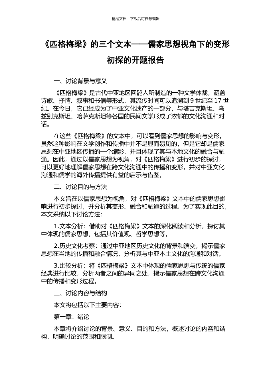 《匹格梅梁》的三个文本——儒家思想视角下的变形初探的开题报告_第1页