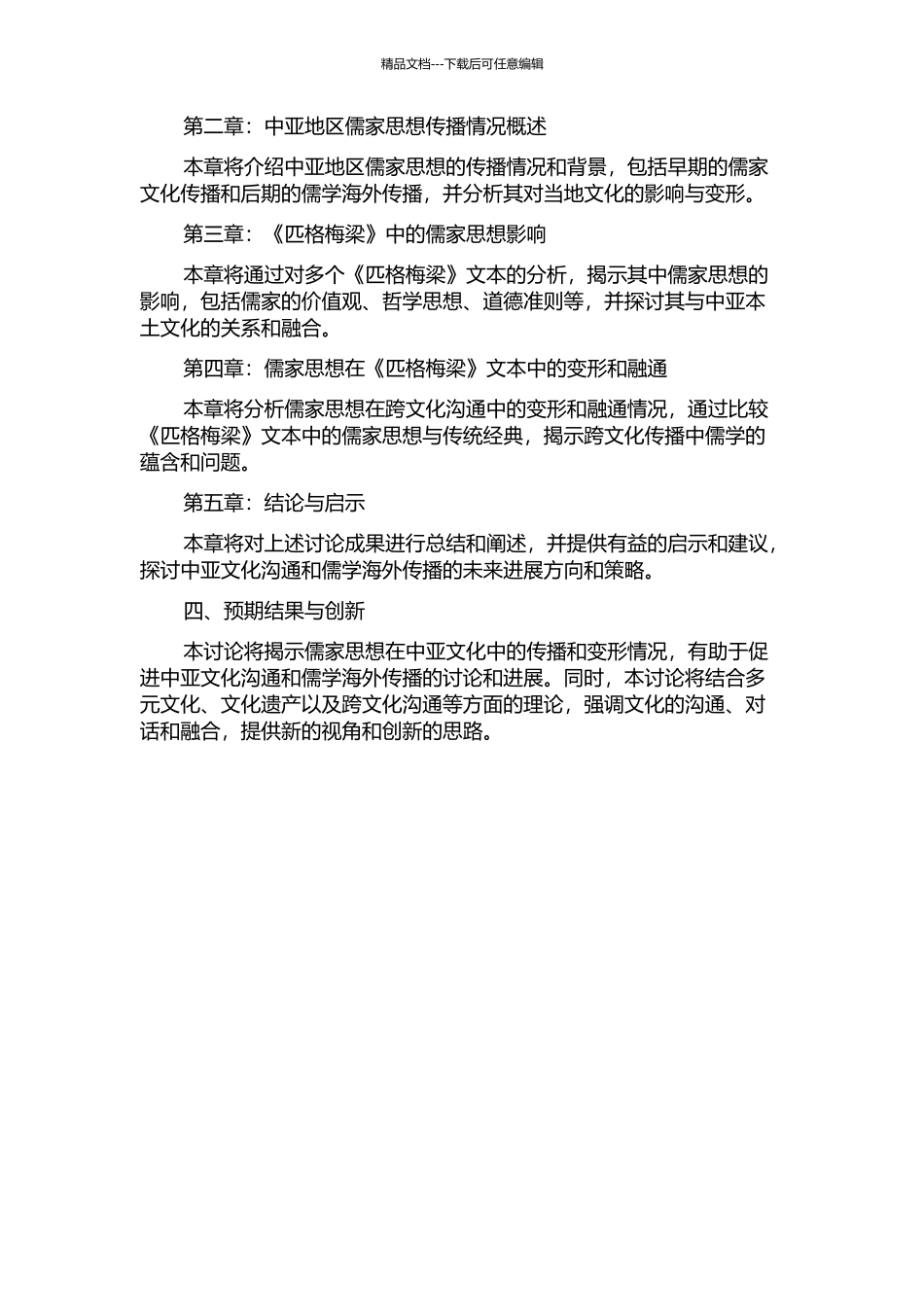 《匹格梅梁》的三个文本——儒家思想视角下的变形初探的开题报告_第2页