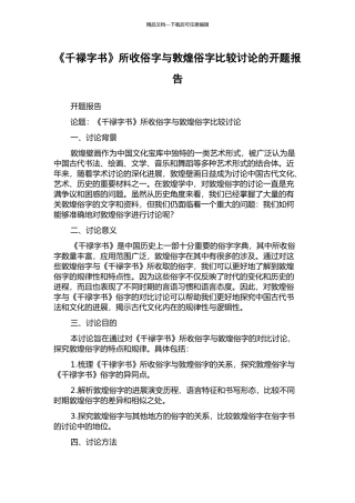 《千禄字书》所收俗字与敦煌俗字比较研究的开题报告