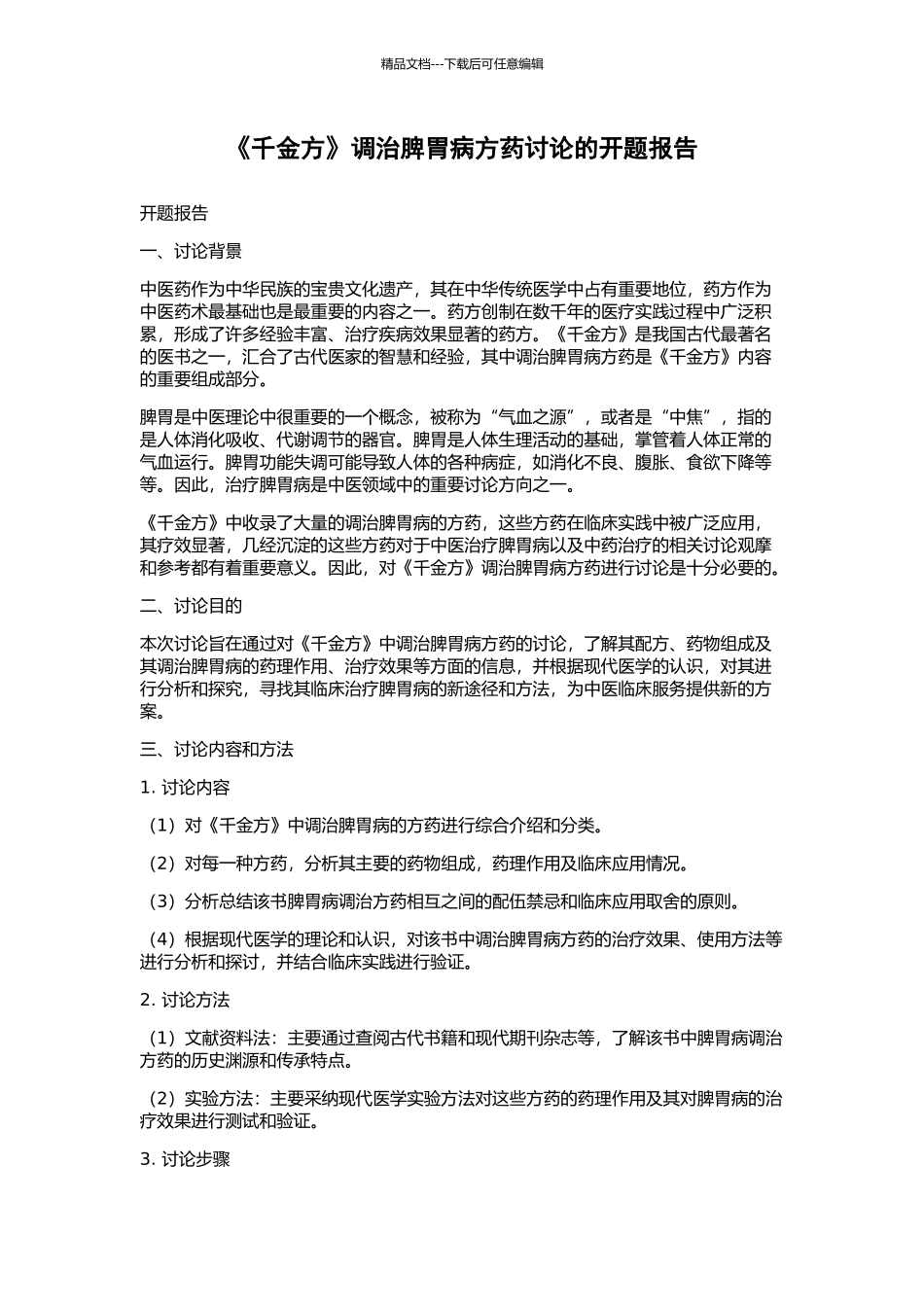 《千金方》调治脾胃病方药研究的开题报告_第1页