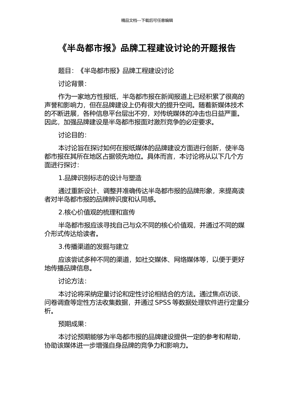 《半岛都市报》品牌工程建设研究的开题报告_第1页