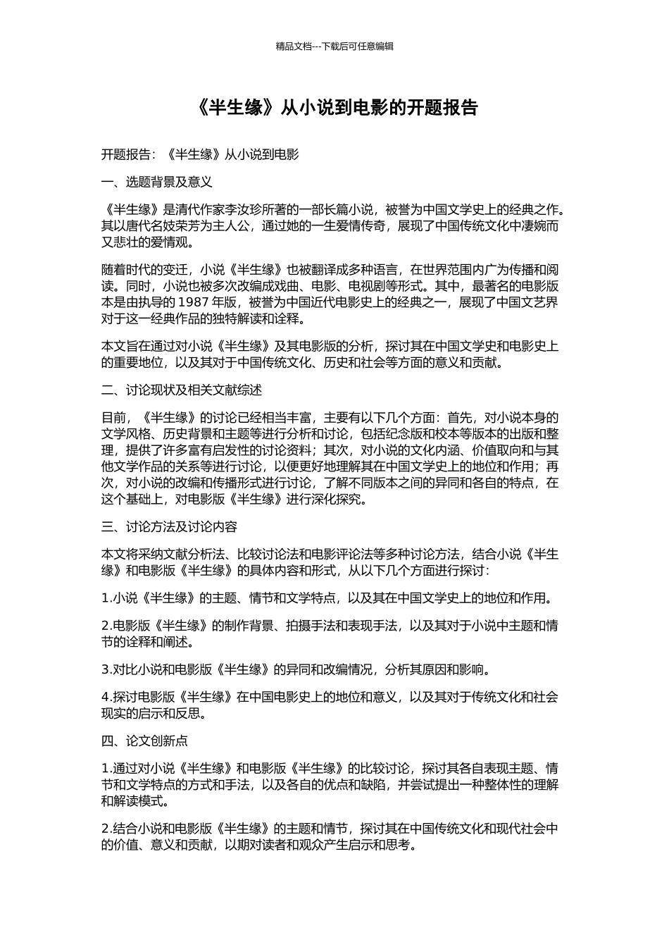 《半生缘》从小说到电影的开题报告_第1页