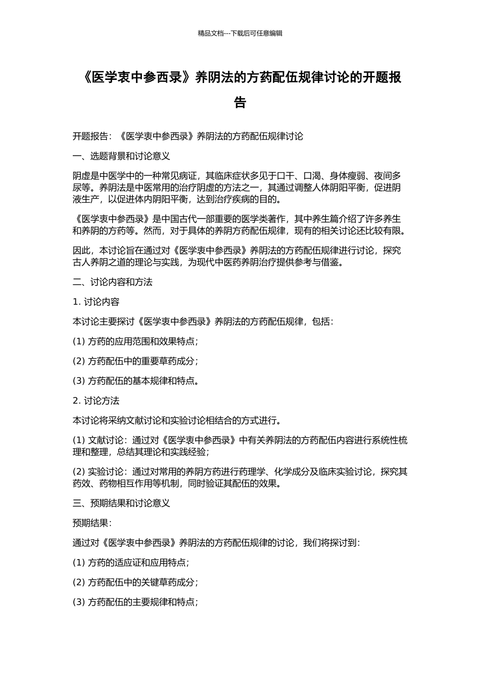 《医学衷中参西录》养阴法的方药配伍规律研究的开题报告_第1页