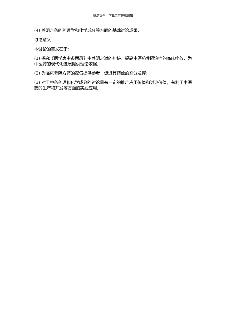 《医学衷中参西录》养阴法的方药配伍规律研究的开题报告_第2页