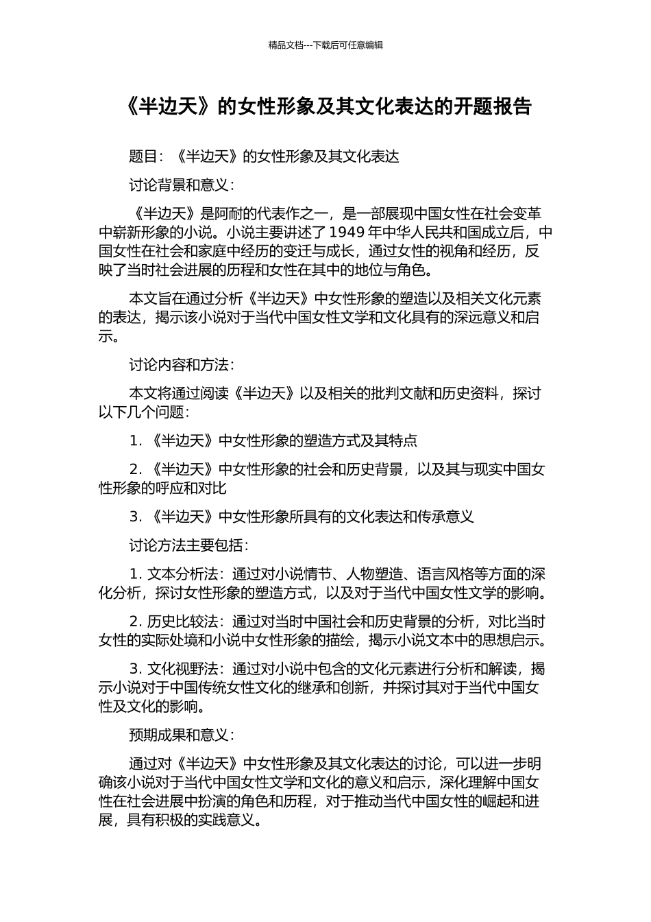 《半边天》的女性形象及其文化表达的开题报告_第1页